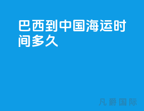 巴西到中国海运时间多久