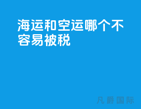 海运和空运哪个不容易被税