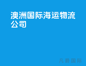 澳洲国际海运物流公司