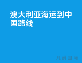 澳大利亚海运到中国路线