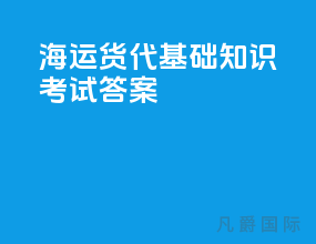 海运货代基础知识考试答案