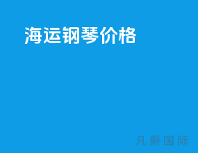 海运钢琴价格