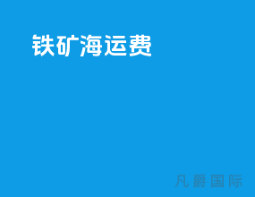 铁矿海运费