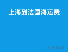 上海到法国海运费