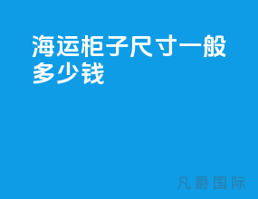 海运柜子尺寸一般多少钱