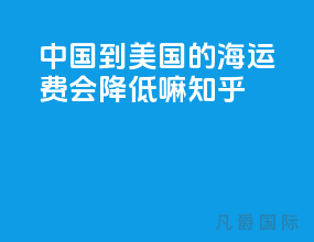 中国到美国的海运费会降低嘛知乎