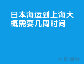 日本海运到上海大概需要几周时间