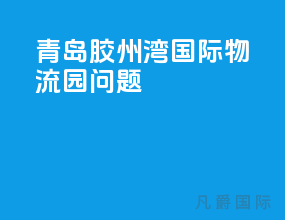 青岛胶州湾国际物流园问题