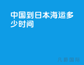 中国到日本海运多少时间