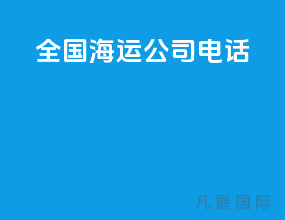 全国海运公司电话