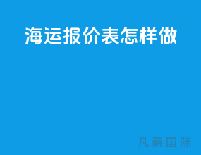 海运报价表怎样做