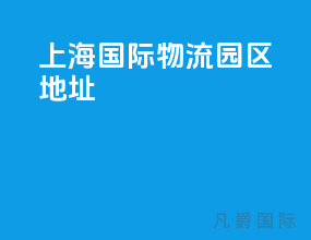 上海国际物流园区地址