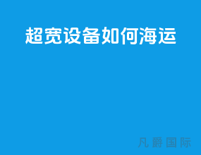 超宽设备如何海运
