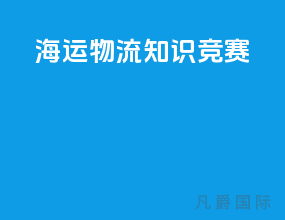 海运物流知识竞赛