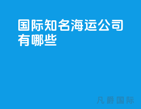 国际知名海运公司有哪些