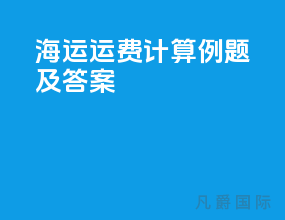 海运运费计算例题及答案