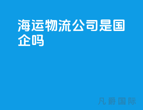 海运物流公司是国企吗