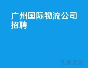 广州国际物流公司招聘