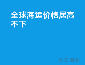全球海运价格居高不下