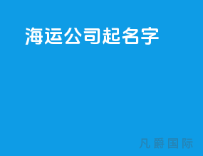 海运公司取名字