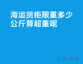 海运货柜限重多少公斤算超重呢