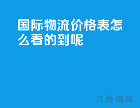 国际物流价格表怎么看的到呢