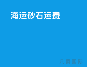 海运砂石运费
