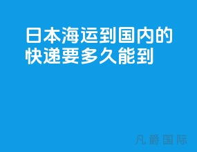 日本海运到国内的快递要多久能到