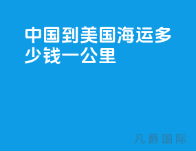 中国到美国海运多少钱一公里
