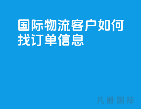 国际物流客户如何找订单信息