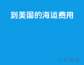 到美国的海运费用