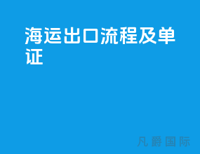 海运出口流程及单证