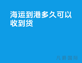 海运到港多久可以收到货