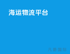 海运物流平台