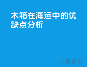 木箱在海运中的优缺点分析