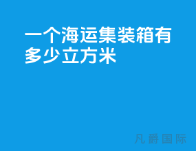 一个海运集装箱有多少立方米