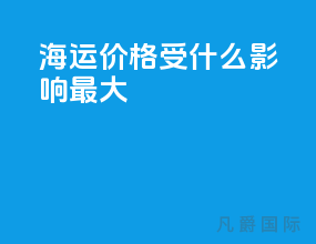 海运价格受什么影响最大