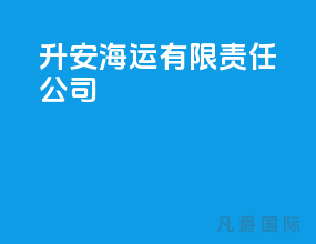 升安海运有限责任公司