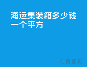 海运集装箱多少钱一个平方