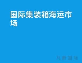 国际集装箱海运市场