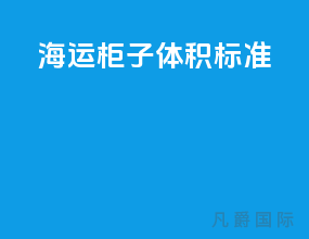 海运柜子体积标准