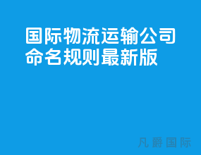 国际物流运输公司命名规则最新版