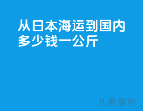 从日本海运到国内多少钱一公斤