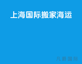 上海国际搬家海运