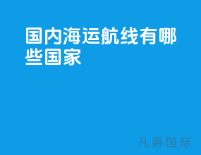 国内海运航线有哪些国家