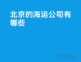 北京的海运公司有哪些