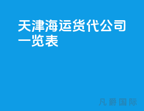 天津海运货代公司一览表