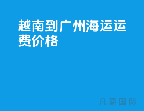 越南到广州海运运费价格
