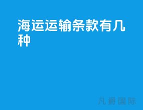 海运运输条款有几种