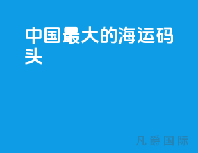 中国最大的海运码头